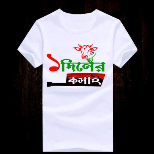 হোলসেল ঈদ টি-শার্ট কালেকশন | বাংলা কোরবানি ডিজাইন গেঞ্জি M-XXL (Copy) - Image 5