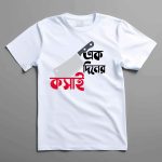 হোলসেল ঈদ টি-শার্ট কালেকশন | বাংলা কোরবানি ডিজাইন গেঞ্জি M-XXL (Copy)