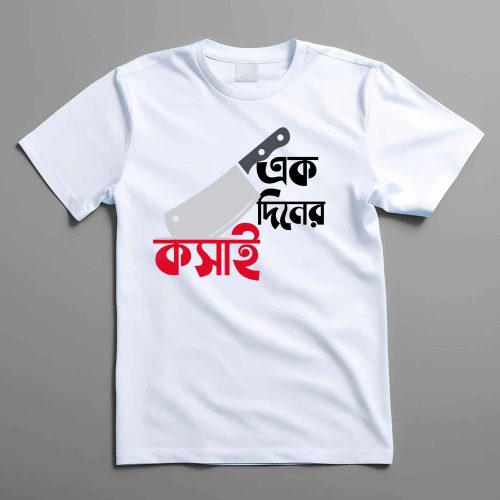 হোলসেল ঈদ টি-শার্ট কালেকশন | বাংলা কোরবানি ডিজাইন গেঞ্জি M-XXL (Copy)