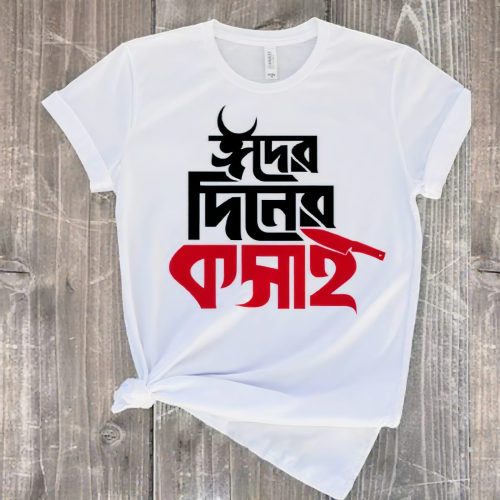 Eid Special Bangla Typography Printed T-Shirt (Qorbani Collection-With Customizable) - Image 8